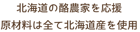 北海道の酪農家を応援 原材料は全て北海道産を使用