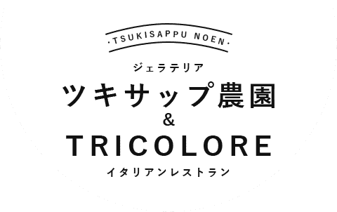 2F トリコローレ | 札幌豊平区のジェラートならツキサップ農園トリコローレ